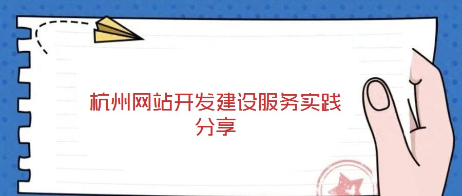 杭州網(wǎng)站開發(fā)建設(shè)服務(wù)實(shí)踐分享