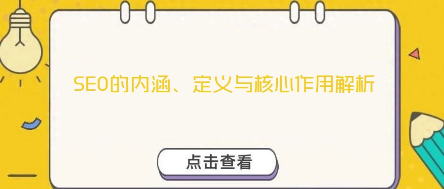 SEO的內(nèi)涵、定義與核心作用解析