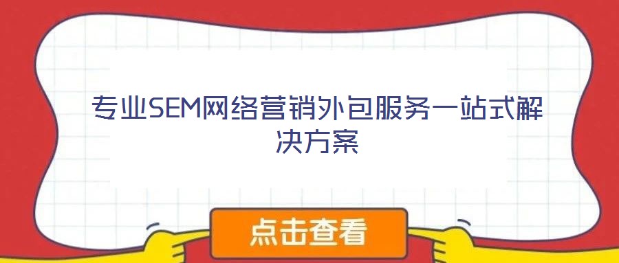 專業(yè)SEM網(wǎng)絡營銷外包服務一站式解決方案