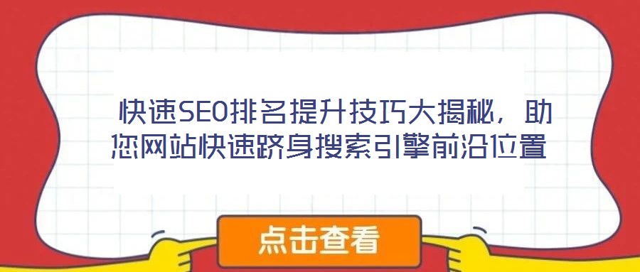  快速SEO排名提升技巧大揭秘，助您網站快速躋身搜索引擎前沿位置