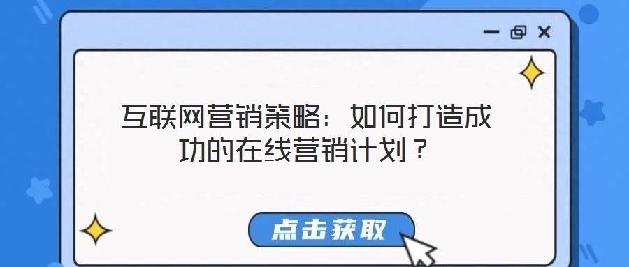 互聯(lián)網(wǎng)營銷策略：如何打造成功的在線營銷計劃？