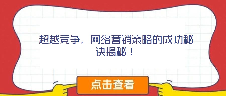 超越競爭，網(wǎng)絡(luò)營銷策略的成功秘訣揭秘！