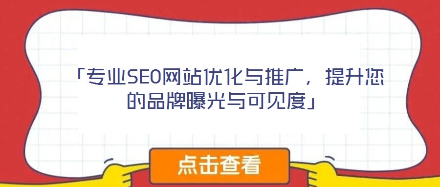 「專業(yè)SEO網(wǎng)站優(yōu)化與推廣，提升您的品牌曝光與可見度」
