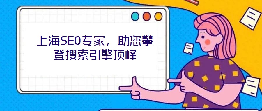 上海SEO專家，助您攀登搜索引擎頂峰