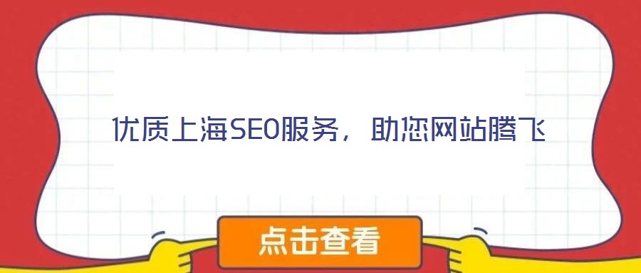 優(yōu)質(zhì)上海SEO服務(wù)，助您網(wǎng)站騰飛