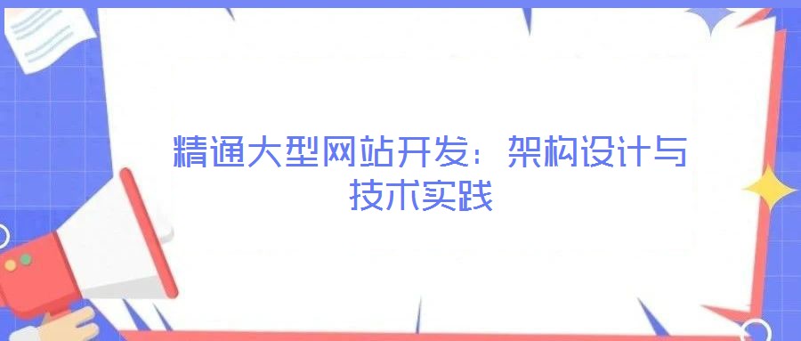  精通大型網(wǎng)站開發(fā)：架構(gòu)設(shè)計與技術(shù)實踐