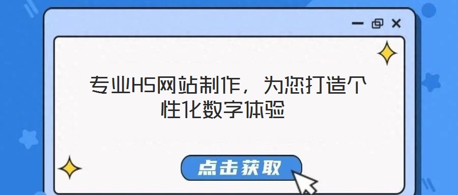  專業(yè)H5網(wǎng)站制作，為您打造個性化數(shù)字體驗