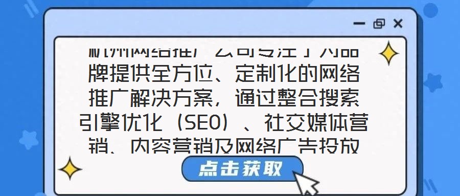 杭州網(wǎng)絡(luò)推廣公司專注于為品牌提供全方位、定制化的網(wǎng)絡(luò)推廣解決方案，通過整合搜索引擎優(yōu)化（SEO）、社交媒體營(yíng)銷、內(nèi)容營(yíng)銷及網(wǎng)絡(luò)廣告投放四大核心服務(wù)，助力品牌在數(shù)