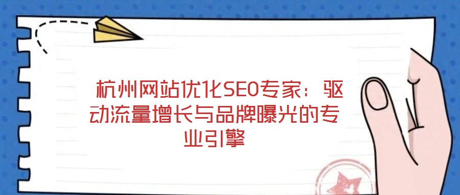  杭州網(wǎng)站優(yōu)化SEO專家：驅(qū)動(dòng)流量增長(zhǎng)與品牌曝光的專業(yè)引擎