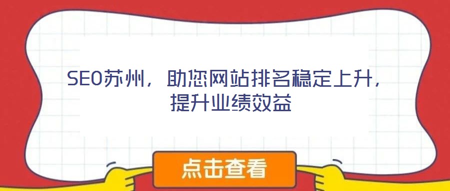 SEO蘇州，助您網(wǎng)站排名穩(wěn)定上升，提升業(yè)績(jī)效益