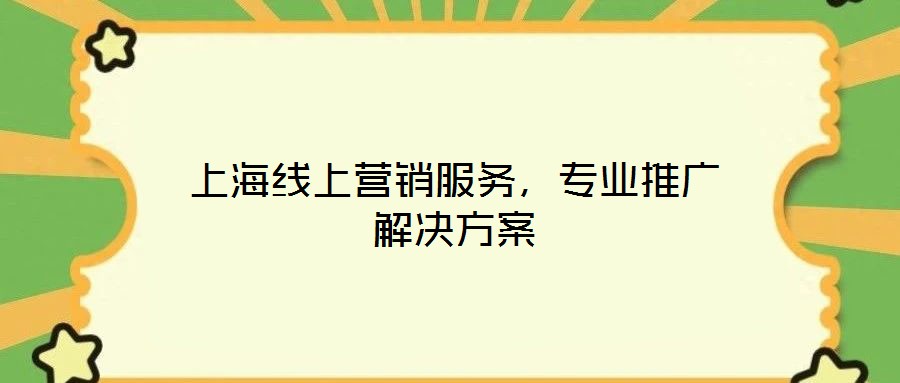 上海線上營(yíng)銷服務(wù)，專業(yè)推廣解決方案