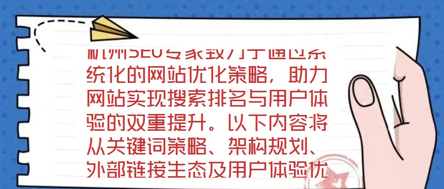 杭州SEO專家致力于通過系統(tǒng)化的網(wǎng)站優(yōu)化策略，助力網(wǎng)站實(shí)現(xiàn)搜索排名與用戶體驗(yàn)的雙重提升。以下內(nèi)容將從關(guān)鍵詞策略、架構(gòu)規(guī)劃、外部鏈接生態(tài)及用戶體驗(yàn)優(yōu)化四個(gè)維度，深