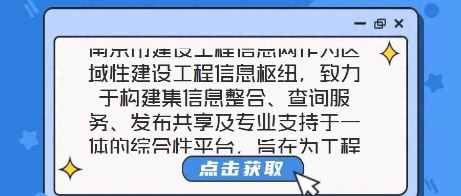 南京市建設(shè)工程信息網(wǎng)作為區(qū)域性建設(shè)工程信息樞紐，致力于構(gòu)建集信息整合、查詢服務(wù)、發(fā)布共享及專業(yè)支持于一體的綜合性平臺，旨在為工程建設(shè)領(lǐng)域各方主體提供全面、及時、