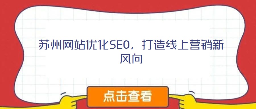 蘇州網(wǎng)站優(yōu)化SEO，打造線上營銷新風(fēng)向