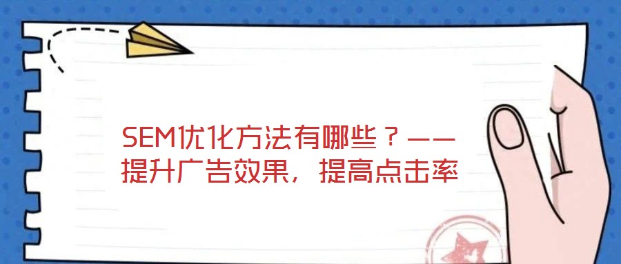 SEM優(yōu)化方法有哪些？——提升廣告效果，提高點(diǎn)擊率