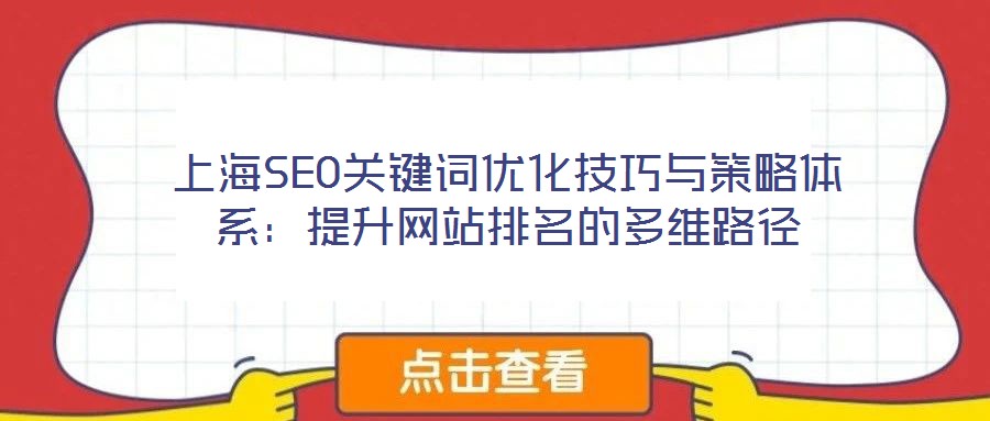 上海SEO關鍵詞優(yōu)化技巧與策略體系：提升網站排名的多維路徑