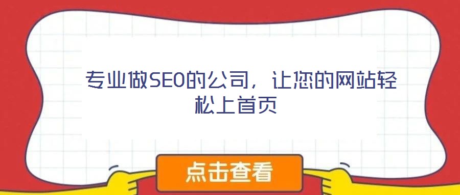  專業(yè)做SEO的公司，讓您的網(wǎng)站輕松上首頁