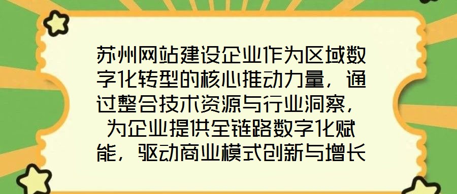 蘇州網(wǎng)站建設(shè)企業(yè)作為區(qū)域數(shù)字化轉(zhuǎn)型的核心推動力量，通過整合技術(shù)資源與行業(yè)洞察，為企業(yè)提供全鏈路數(shù)字化賦能，驅(qū)動商業(yè)模式創(chuàng)新與增長潛力釋放。在數(shù)字經(jīng)濟深化發(fā)展的背