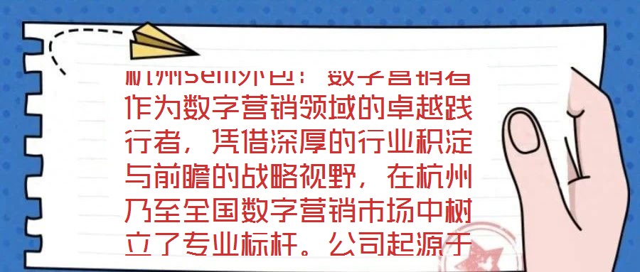 杭州sem外包：數(shù)字營(yíng)銷者作為數(shù)字營(yíng)銷領(lǐng)域的卓越踐行者，憑借深厚的行業(yè)積淀與前瞻的戰(zhàn)略視野，在杭州乃至全國(guó)數(shù)字營(yíng)銷市場(chǎng)中樹立了專業(yè)標(biāo)桿。公司起源于2023年一家