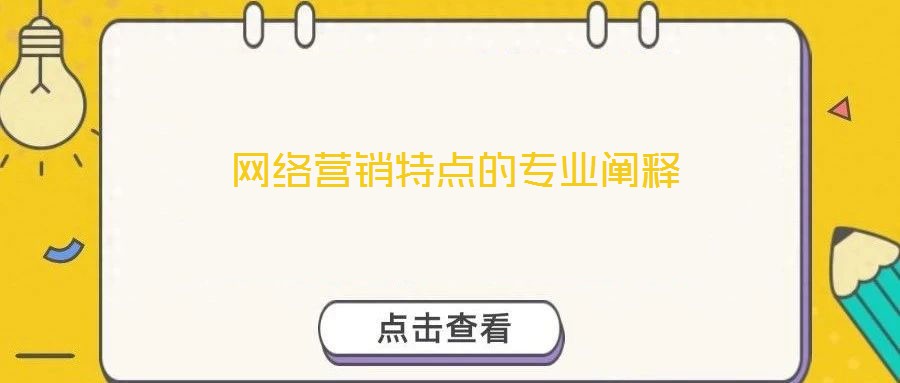 網(wǎng)絡(luò)營銷特點(diǎn)的專業(yè)闡釋