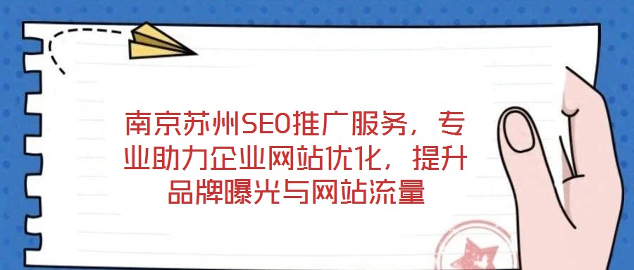南京蘇州SEO推廣服務(wù)，專業(yè)助力企業(yè)網(wǎng)站優(yōu)化，提升品牌曝光與網(wǎng)站流量