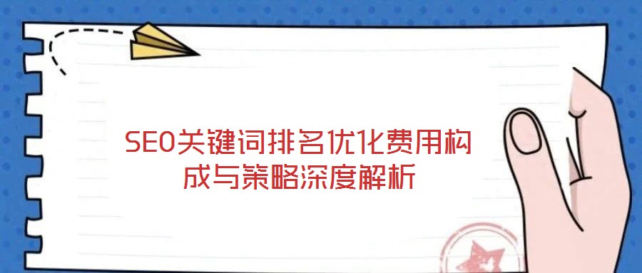 SEO關(guān)鍵詞排名優(yōu)化費用構(gòu)成與策略深度解析