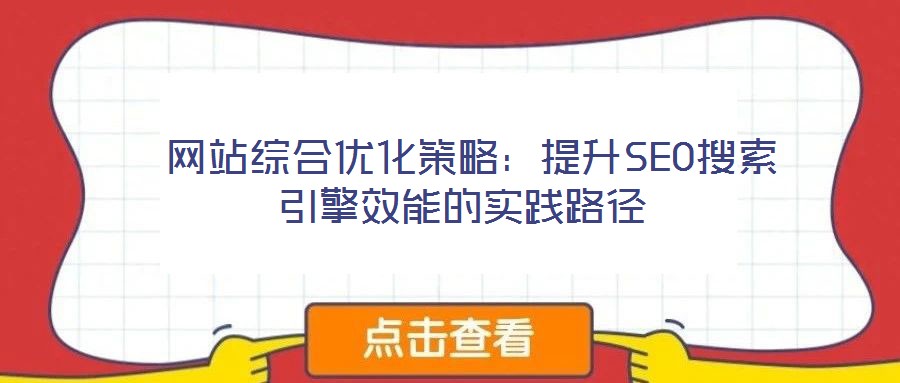  網(wǎng)站綜合優(yōu)化策略：提升SEO搜索引擎效能的實(shí)踐路徑