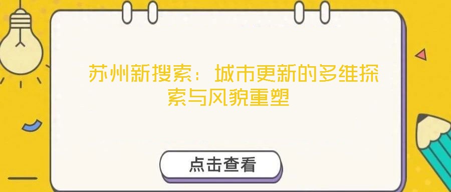  蘇州新搜索：城市更新的多維探索與風貌重塑