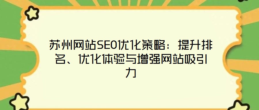蘇州網(wǎng)站SEO優(yōu)化策略：提升排名、優(yōu)化體驗(yàn)與增強(qiáng)網(wǎng)站吸引力