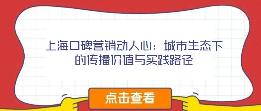 上?？诒疇I銷動人心：城市生態(tài)下的傳播價值與實踐路徑