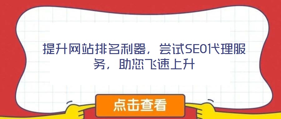 提升網(wǎng)站排名利器，嘗試SEO代理服務(wù)，助您飛速上升