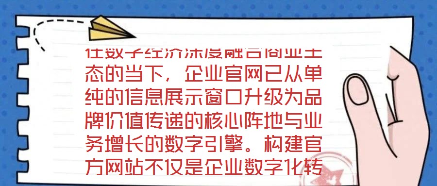在數(shù)字經(jīng)濟(jì)深度融合商業(yè)生態(tài)的當(dāng)下，企業(yè)官網(wǎng)已從單純的信息展示窗口升級為品牌價值傳遞的核心陣地與業(yè)務(wù)增長的數(shù)字引擎。構(gòu)建官方網(wǎng)站不僅是企業(yè)數(shù)字化轉(zhuǎn)型的戰(zhàn)略支點，更
