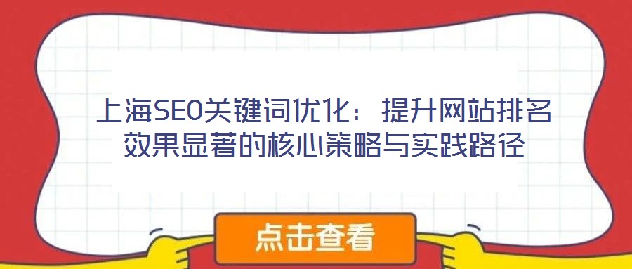 上海SEO關鍵詞優(yōu)化：提升網(wǎng)站排名效果顯著的核心策略與實踐路徑