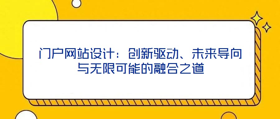 門戶網(wǎng)站設(shè)計(jì)：創(chuàng)新驅(qū)動(dòng)、未來導(dǎo)向與無限可能的融合之道