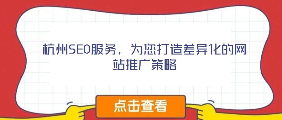 杭州SEO服務(wù)，為您打造差異化的網(wǎng)站推廣策略