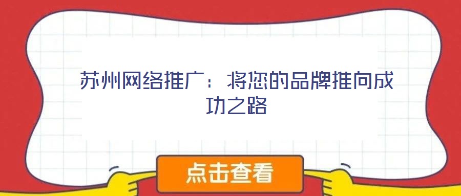 蘇州網(wǎng)絡推廣：將您的品牌推向成功之路