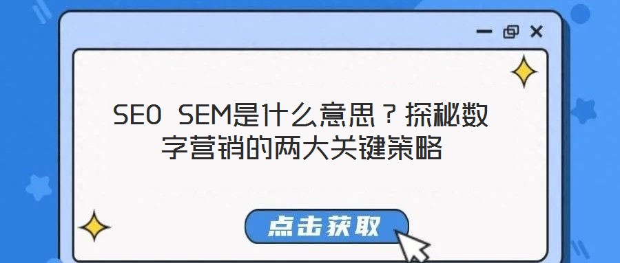 SEO SEM是什么意思？探秘數(shù)字營銷的兩大關(guān)鍵策略