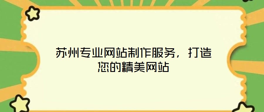 蘇州專業(yè)網(wǎng)站制作服務(wù)，打造您的精美網(wǎng)站