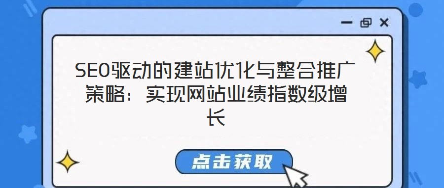SEO驅(qū)動的建站優(yōu)化與整合推廣策略：實現(xiàn)網(wǎng)站業(yè)績指數(shù)級增長