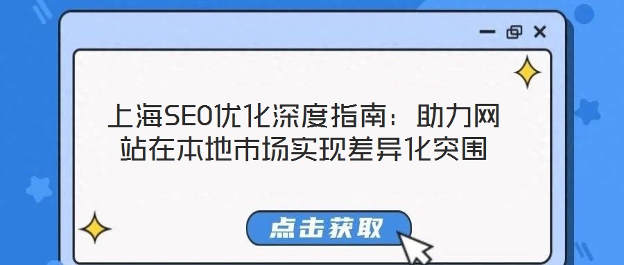 上海SEO優(yōu)化深度指南：助力網(wǎng)站在本地市場實現(xiàn)差異化突圍
