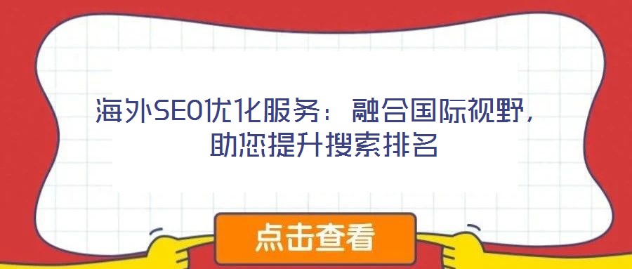海外SEO優(yōu)化服務(wù)：融合國(guó)際視野，助您提升搜索排名