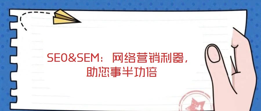 SEO&SEM：網(wǎng)絡(luò)營銷利器，助您事半功倍