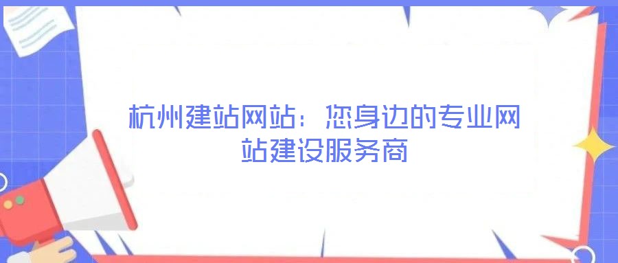 杭州建站網(wǎng)站：您身邊的專業(yè)網(wǎng)站建設(shè)服務(wù)商