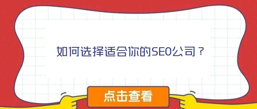 如何選擇適合你的SEO公司？