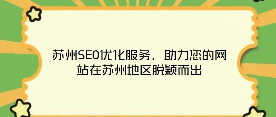 蘇州SEO優(yōu)化服務(wù)，助力您的網(wǎng)站在蘇州地區(qū)脫穎而出