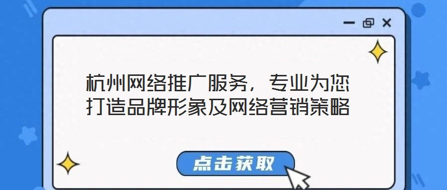 杭州網(wǎng)絡推廣服務，專業(yè)為您打造品牌形象及網(wǎng)絡營銷策略