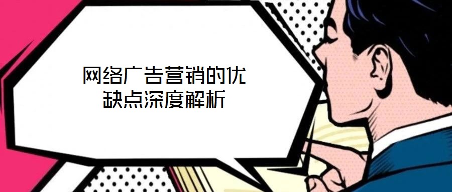 網(wǎng)絡(luò)廣告營銷的優(yōu)缺點(diǎn)深度解析
