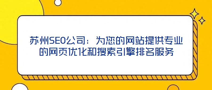 蘇州SEO公司：為您的網(wǎng)站提供專業(yè)的網(wǎng)頁優(yōu)化和搜索引擎排名服務(wù)