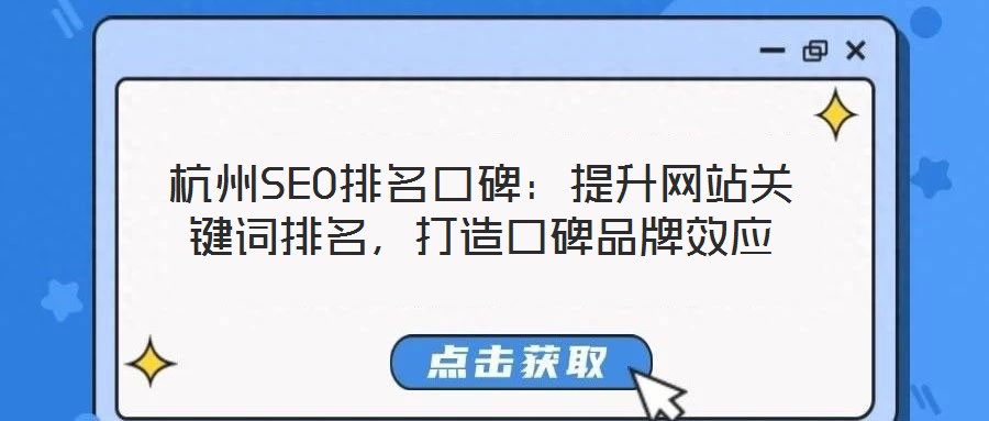 杭州SEO排名口碑：提升網(wǎng)站關(guān)鍵詞排名，打造口碑品牌效應(yīng)