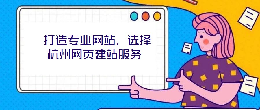  打造專業(yè)網(wǎng)站，選擇杭州網(wǎng)頁建站服務(wù)